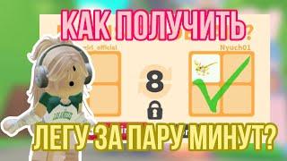 КАК ПОЛУЧИТЬ ЛЮБУЮ ЛЕГЕНДАРКУ В АДОПТ МИ?ЛЁГКИЙ СПОСОБ#adoptmepets #adoptme #адоптми