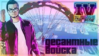 ДЕСАНТНЫЕ ВОЙСКА И НОВЫЕ НЕУДАЧИ ПРОХОЖДЕНИЕ GTA IV THE BALLAD OF GAY TONY #6