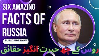 SIX AMAZING FACTS OF RUSSIA  INFORMATIVE FACTS OF RUSSIA  FACTS ABOUT RUSSIA  FUN FACTS  INSANE