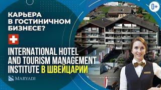 International Hotel and Tourism Management Institute  Гостиничный бизнес - образование в Швейцарии