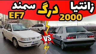 درگ زانتیا 2000سوپر لوکس  VS  سمند EF7  دو بار تست