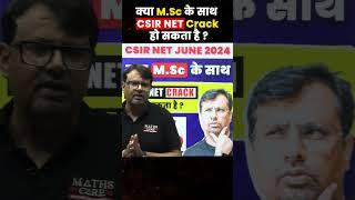 क्या M.Sc के साथ CSIR NET Crack हो सकता है ? #shorts #youtubeshorts