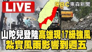 氣象署1740Live／山陀兒降為輕颱！東北部災情不斷「紮實風雨影響到週五」 @ebcCTime