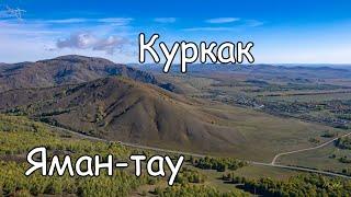 гора Яман Тау Куркак