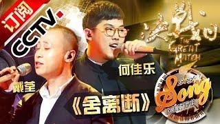 【精选单曲】《中国好歌曲》20160408 第11期 Sing My Song - 戴荃 何佳乐《舍离断》 CCTV