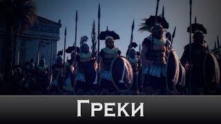 Интро Rome 2 Total War - Греки