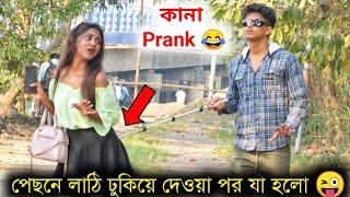 কানা Prank পিছনে লাঠি ঢুকিয়ে দেওয়ার পর যা হলো  Bangla Prank  Bubai Roy