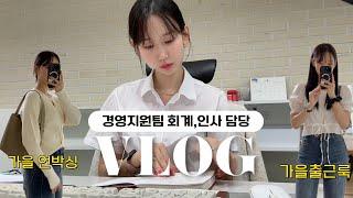 vlog 경영지원팀 직장인 브이로그ㅣ제 일상은요 회사..회사..회사..?ㅣ출근으로 시작해서 가을 출근룩 소개로 끝나는 영상ㅣ직장인 데일리룩ㅣ키보드ASMR