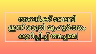 അവർക്ക് വേണ്ടി ഇന്ന് രാത്രി മുഹൂർത്തം കുറിപ്പിച്ച് അച്ചമ്മmalayalam story review