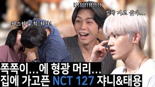 ENG SUB 집으로 질주해서 도망가고 싶은... 쟈니와 태용 용진건강원 EP 14. NCT 127 쟈니 & 태용