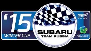 Анонс чемпионата Subaru Team Russia Winter Cup 15