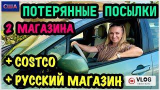 Потерянные посылки Сразу 2 Магазина Шопинг в Костко и Русском магазине Океан манит США Флорида