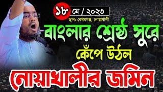 নোয়াখালীতে হাফিজুর রহমান সিদ্দিকীর নতুন ওয়াজ 18-05-2023হাফিজুর রহমান সিদ্দিকী ওয়াজ hafizur Rahman