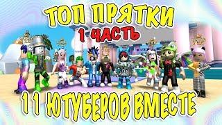 11 ютуберов играют в топ прятки на карте ytfmm 1 часть  hide & seek roblox