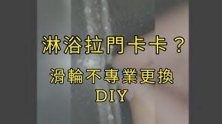 浴室淋浴拉門卡卡，滑輪不專業更換DIY（Roller replacement for shower sliding door）