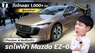 โคตรสวย พาชมคันจริงรถไฟฟ้า Mazda EZ-6 รุ่นใหม่ วิ่งไกลสุด 1000+ กม. ลุ้นขายไทย? - ที่สุด
