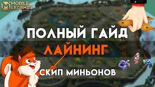 Скип холд линий и лайнинг все о миньонах в Mobile legends