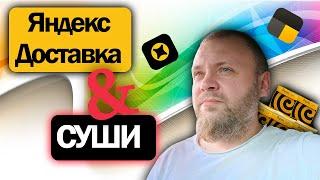 Совмещаю яндекс доставку и суши смена в понедельник что получилось?