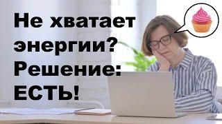 Не хватает энергии сонливость на работе тянет на сладкое?