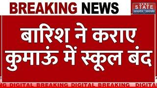 Uttarakhand Rain Today 5 दिन की लगातार बारिश ने लगाया स्कूलों पर ताला  Breaking News