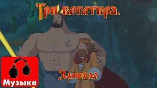 Три богатыря. Ход конем - Занесло  Песни из мультфильмов