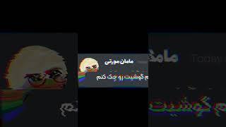 وقتی مامانت گوشیتو چک میکنه ...