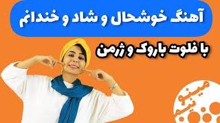 آهنگ خوشحال و شاد و خندانم با فلوت ریکوردر باروک و ژرمن - جلسه بیست و یکم