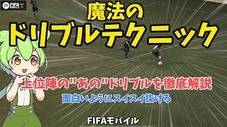 【FIFAモバイル】マッチ上位者だけが知っているあのドリブルのやり方を徹底解説するのだ！