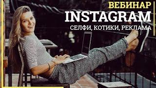 ВЕБИНАР Instagram селфи котики реклама