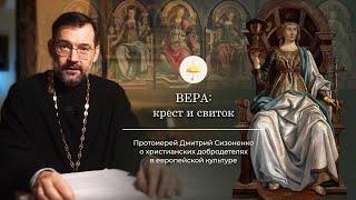 Вера крест и свиток