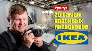 Румтур по Икеа. 20 самых красивых интерьеров ИКЕА в Германии