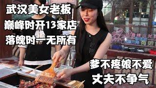 武汉励志美女，12岁打工30岁资产过亿，一夜破产，经历堪称传奇