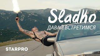 Sladko - Давай встретимся