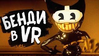 ВЖИВУЮ В ГОСТЯХ У БЕНДИ.. - Bendy and the Ink Machine VR Прохождение #1