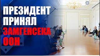 Президент Ильхам Алиев принял заместителя генерального секретаря ООН