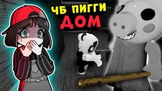 ЧБ ПИГГИ 1 эпизод ДОМ – БЕЗ РЕЖИМА ДАЛЬТОНИК? Машка Убивашка и Панда в Roblox Piggy