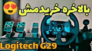 آنباکس فرمان بازی Logitech G29  رویای بچگیم رو خریدم