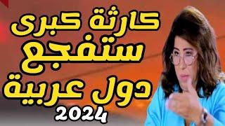 ليلي عبد اللطيف تحذر من كارثة كبرى ستفجع دول عربية توقعات 2024