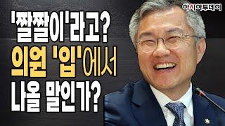 최강욱 성희롱 논란 짤짤이라고? 의원 입에서 나올 말인가? _220504