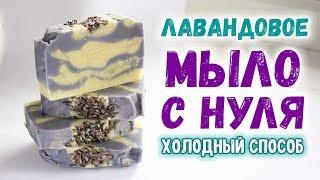 Мыло с нуля холодный способ  Лавандовое мыло с нуля  Мыловарение с нуля для начинающих