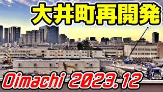 大井町駅再開発工事 2025年大規模複合施設開業 JR 東急 東京-品川区 Tokyo Shinagawa Oimachi Redevelopment 20231221