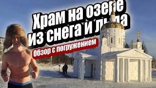 храм на озере Тургояккупол из снега и льда. Он исчезнет через два дня