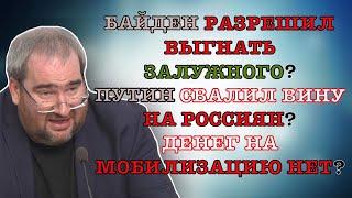 #КОРНЕЙЧУК БАЙДЕН РАЗРЕШИЛ ВЫГНАТЬ ЗАЛУЖНОГО?ПУТИН СВАЛИЛ ВИНУ НА РОССИЯН?ДЕНЕГ НА МОБИЛИЗАЦИЮ НЕТ?