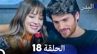 FULL HD Arabic Dubbing مسلسل البدر الحلقة 18