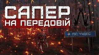 ЛІС ПІД КРЕМІННОЮ «ЗАБОРОНКИ» від росіян МІННІ загородження. Бригада «Буревій»