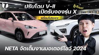 สู้เดือด NETA จัดเต็มงานมอเตอร์โชว์ 2024 ปรับโฉม V-II เปิดรับจองรุ่น X พร้อมโปรแรง - ที่สุด