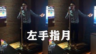 同事在KTV说要唱一首萨顶顶的【左手指月】，原以为是青铜，一开口竟然是王者！@countrysinger