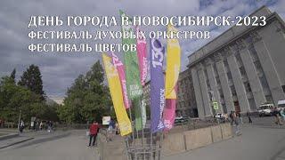 Новосибирск День города 2023 Фестиваль духовых оркестров Фестиваль Цветов 4K