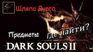 Где найти шляпу Дурго - Dark Souls 2