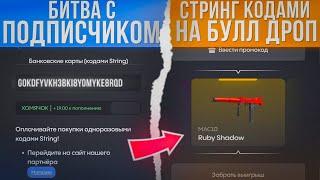 БИТВА С ПОДПИСЧИКОМ КОДАМИ СТРИНГ НА БУЛЛ ДРОП ПОСТАВИЛ БАБКИ НА БОЧКУ И ПОКАЗАЛ КТО ТУТ ПАПА